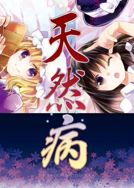 文件:天然病封面.jpg