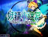 妖精小迷宮 ～ Fairies Odyssey.封面.jpg