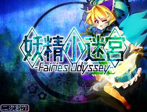 妖精小迷宮 ～ Fairies Odyssey.封面.jpg