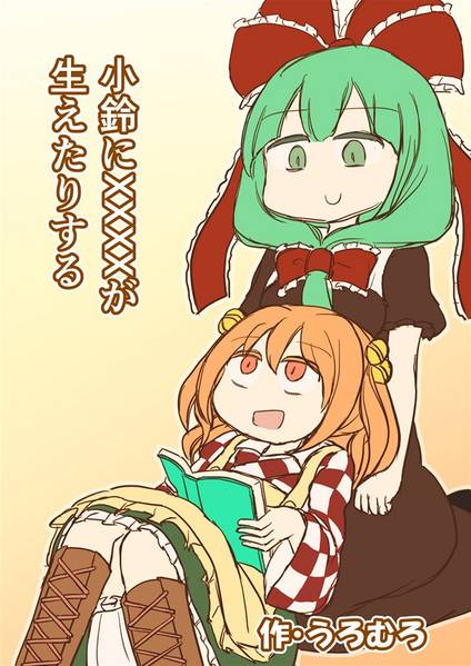 文件:小鈴ちゃんにXXXXが生えたりする封面.jpg