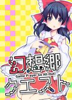 幻想郷クエスト