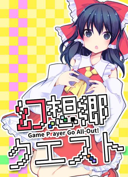 文件:幻想郷クエスト封面.jpg