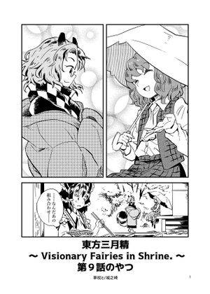 東方三月精 ～ Visionary Fairies in Shrine. ～第9話のやつ封面.jpg