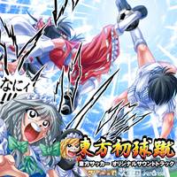 東方初球蹴 ～東方サッカーオリジナルサウンドトラック～