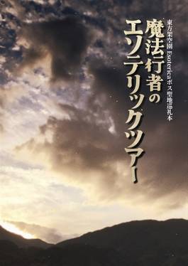 東方原作風漫画『東方架空園』Esotericaボス聖地巡礼本预览图1.jpg