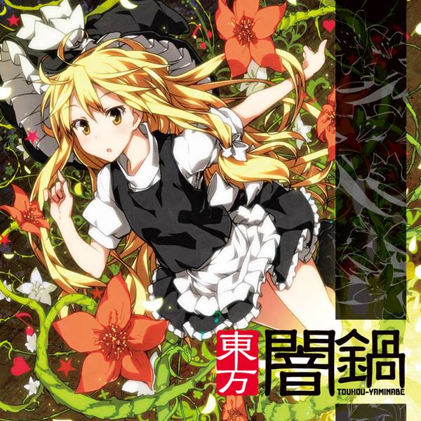 文件:東方闇鍋封面.jpg