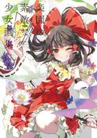 楽園の素敵な少女画集