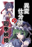異変仕分けの四季映姫