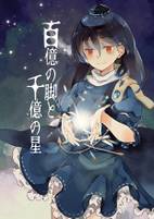 百億の脚と千億の星