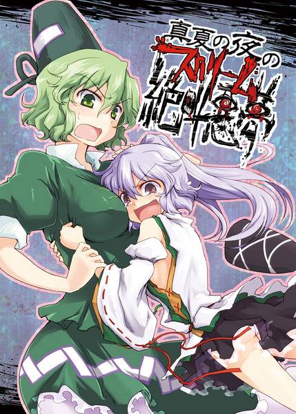 文件:真夏の夜の絶叫悪夢（スクリーム）封面.jpg