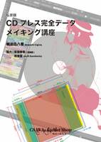 私家版CDプレス完全データメイキング講座