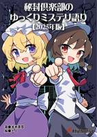 秘封倶楽部のゆっくりミステリ語り【2025年版】