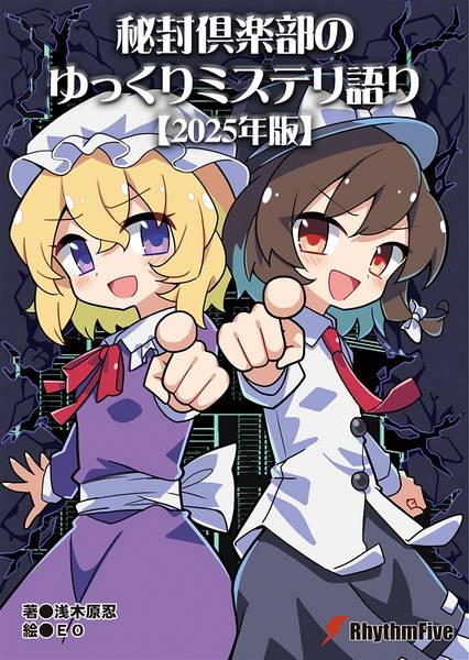 文件:秘封倶楽部のゆっくりミステリ語り【2025年版】封面.jpg