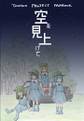 空を見上げて 封面图片