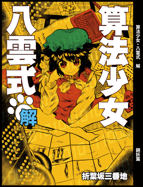 文件:算法少女八雲式・解封面.png