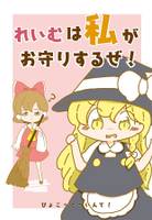 霊夢は私がお守りするぜ！