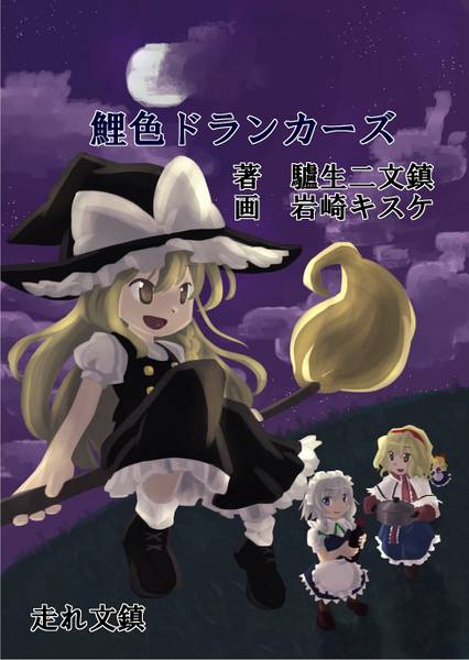 文件:鯉色ドランカーズ封面.jpg