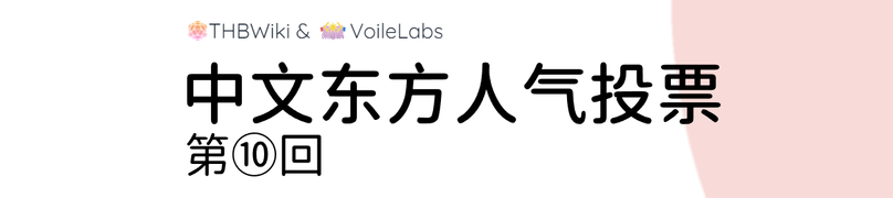 THB轮播-顶部-东方人气投票.png
