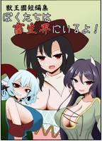 ぼくたちは畜生界にいるよ!