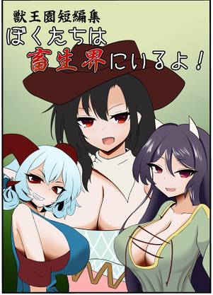 ぼくたちは畜生界にいるよ！封面.jpg