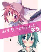 みすちーかわいいよ! なう