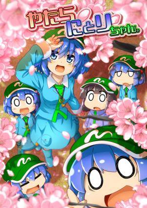 やたらにとりちゃん。封面.jpg