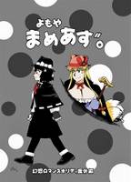 よもやまめあず。