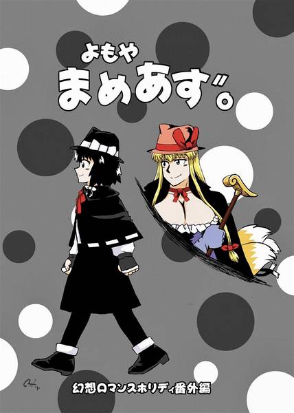 文件:よもやまめあず。封面.jpg