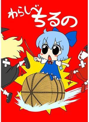 わらしべちるの封面.jpg