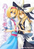 ハートに火をつけて