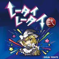 レータイレータイ弐