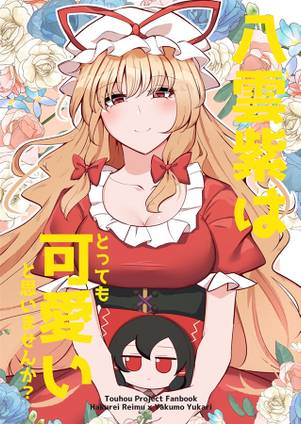 八雲紫さんはとっても可愛いとおもいませんか？封面.jpg