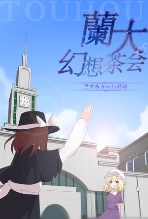 兰大幻想茶会1宣传图1.png