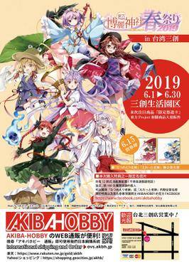 博丽神社春之祭2019 in 台湾三创