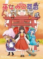 巫女みこ萃香 弐