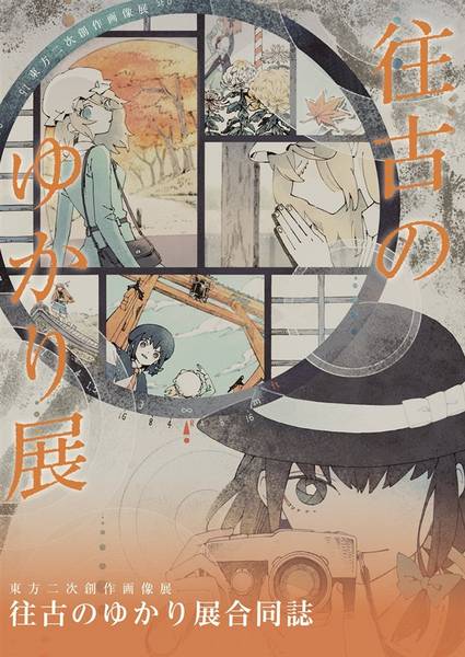 文件:往古のゆかり展合同誌封面.jpg