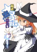 最近マスパの出が悪い