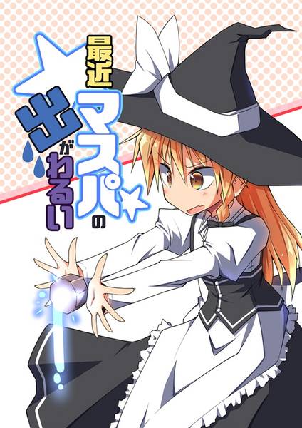 文件:最近マスパの出が悪い封面.jpg