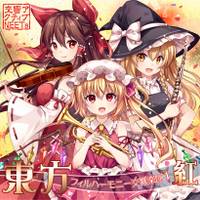 東方フィルハーモニー交響楽団1 紅 新装版
