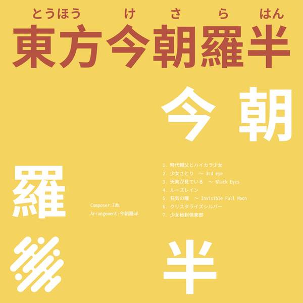 文件:東方今朝羅半封面.jpg