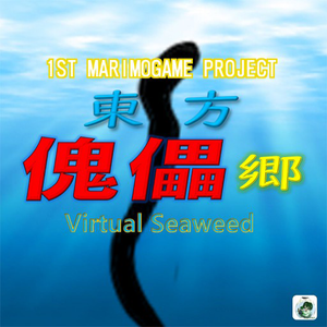 東方傀儡郷 ～ Virtual Seaweed封面.png