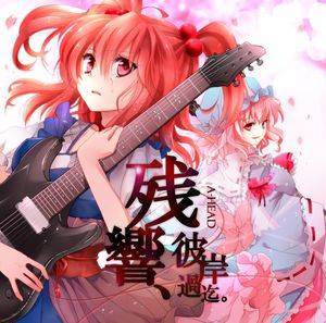 残響、彼岸過迄。封面.jpg