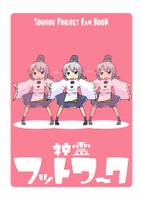 神霊フットワ~ク