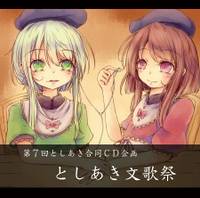 第7回としあき合同CD企画 としあき文歌祭