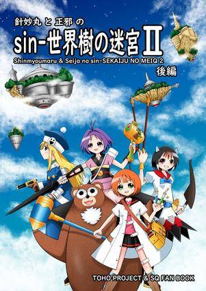 針妙丸と正邪のsin-世界樹の迷宮Ⅱ後編封面.jpg