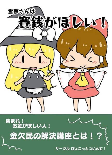 文件:霊夢さんは賽銭がほしい！封面.jpg