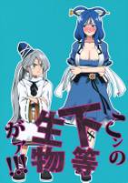 こンの下等生物がァ!!!