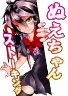 ぬえちゃんストーキング