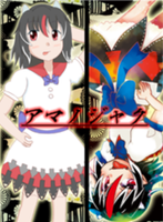 アマノジャク