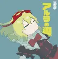 アルラの囈 封面图片